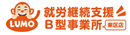 就労継続支援B型事業所_Lumo岡山東区店_岡山障害者就労支援株式会社