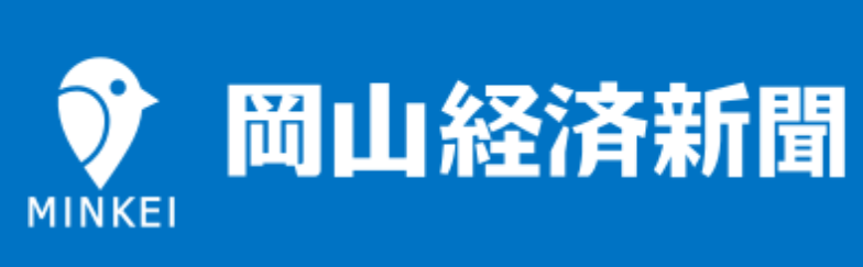 岡山経済新聞