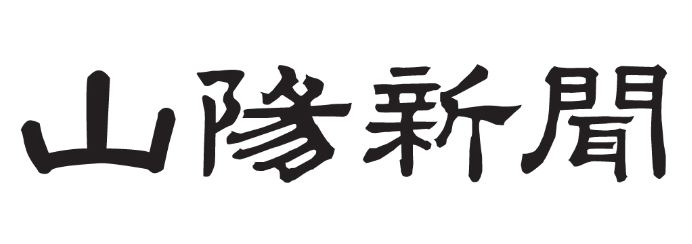 山陽新聞