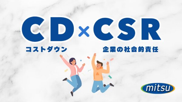 コストダウン＆企業の社会的責任