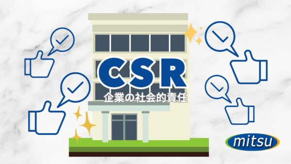 企業の社会的責任（CSR）